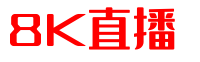 8K直播